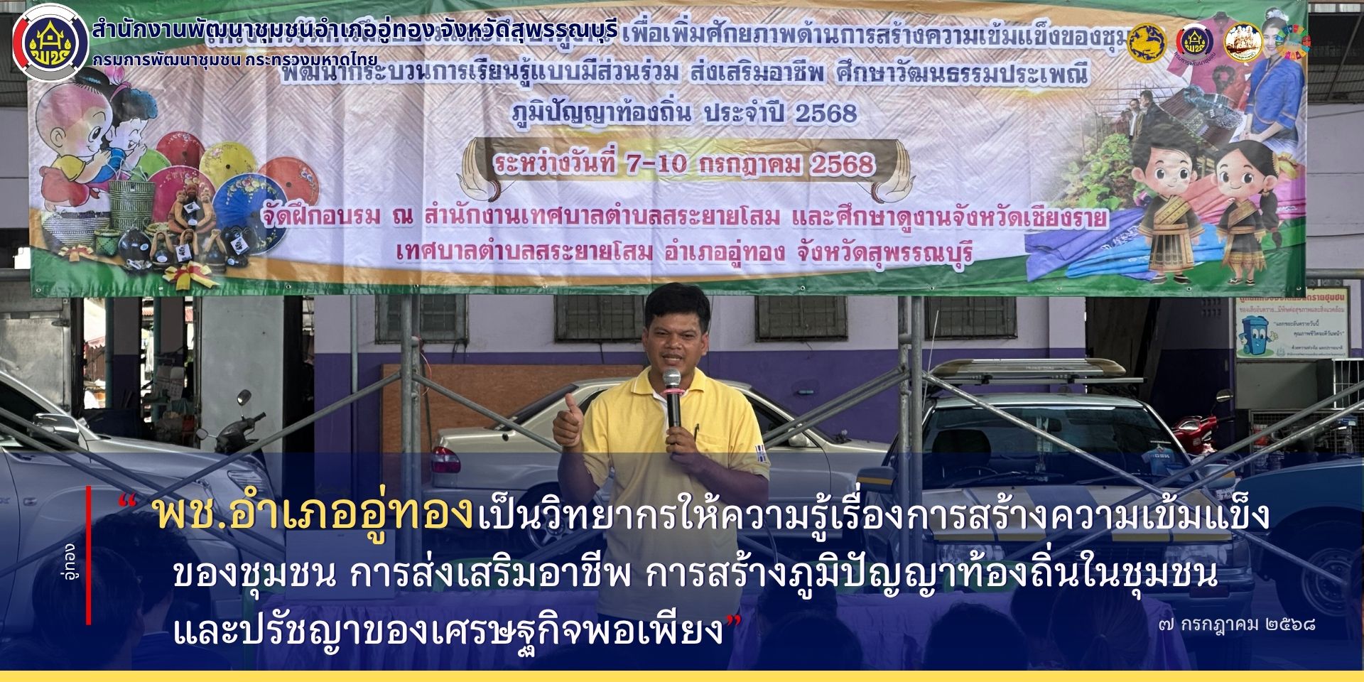 เจ้าหน้าที่พัฒนาชุมชนอำเภอเป็นวิทยากรให้ความรู้เรื่องการสร้างความเข้มแข็งของชุมชน การส่งเสริมอาชีพ การสร้างภูมิปัญญาท้องถิ่นในชุมชน และปรัชญาของเศรษฐกิจพอเพียง