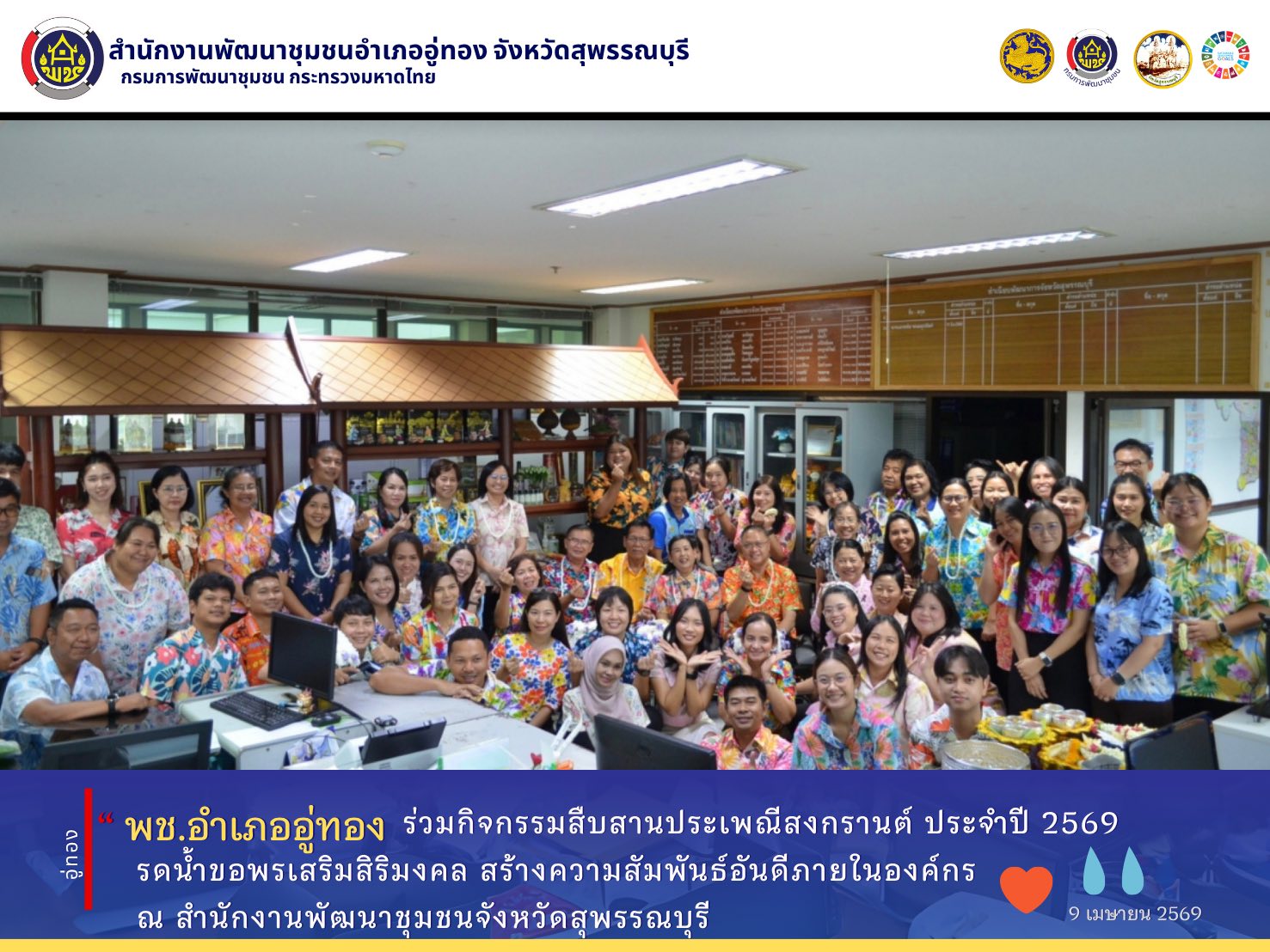 สืบสานอนุรักษ์ขนบธรรมเนียมประเพณีอันดีงาม เนื่องในเทศกาลสงกรานต์ ประจำปี 2569