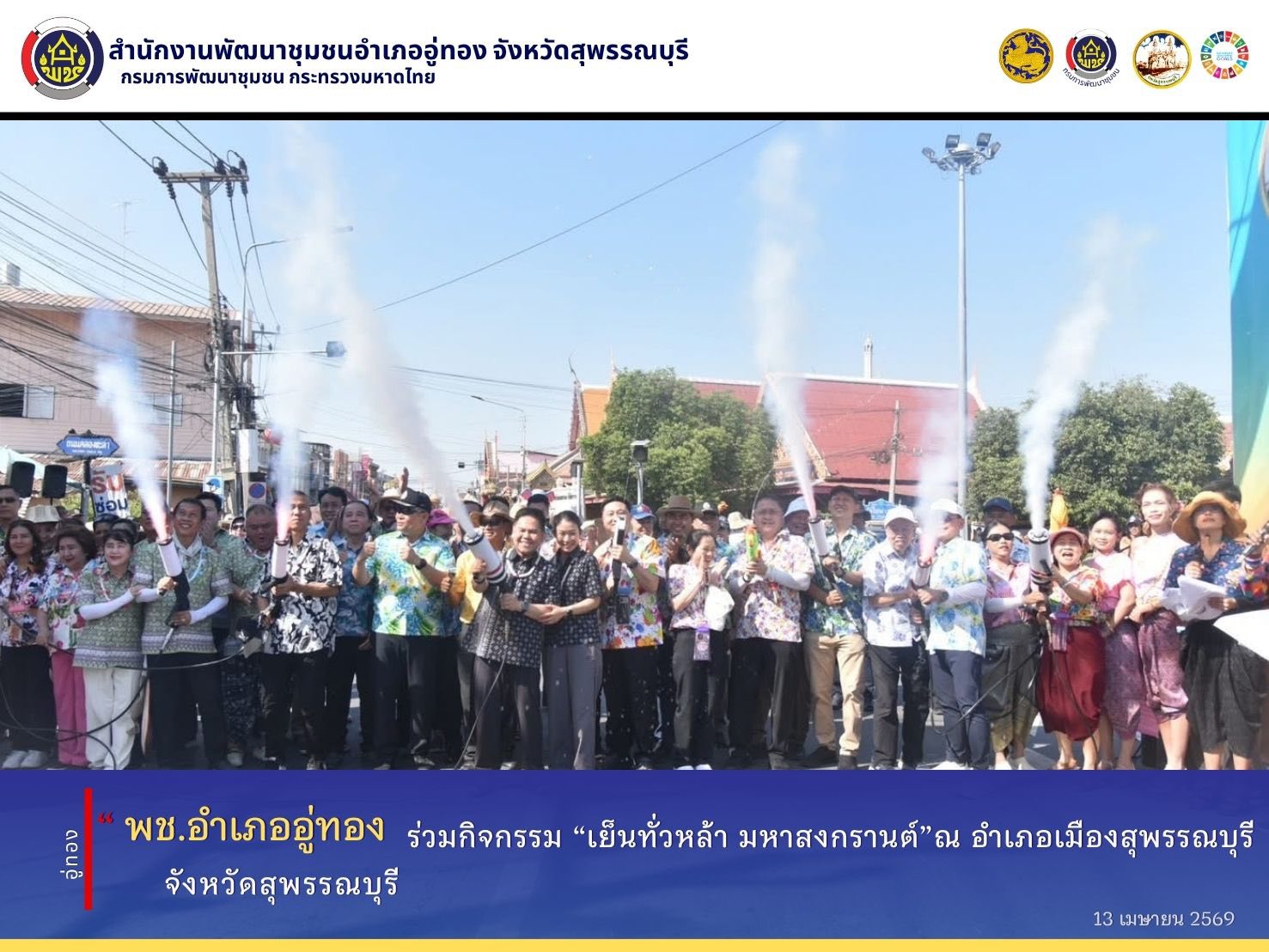 พช.อู่ทอง ร่วมกิจกรรม“เย็นทั่วหล้า มหาสงกรานต์”2569