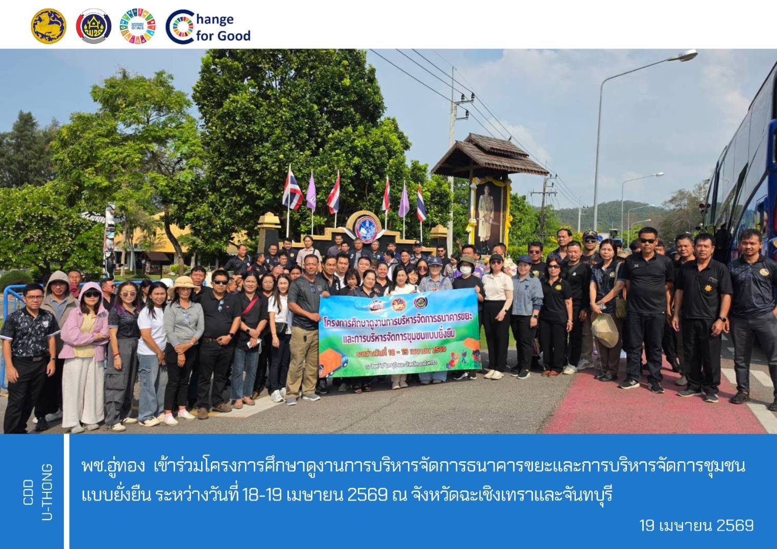 พช.อู่ทอง ศึกษาดูงานการบริหารจัดการธนาคารขยะและการบริหารจัดการชุมชนแบบยั่งยืน