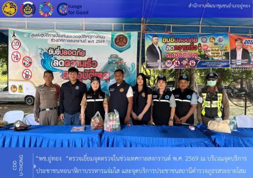 ตรวจเยี่ยมจุดตรวจในช่วงเทศกาลสงกรานต์ พ.ศ. 2569